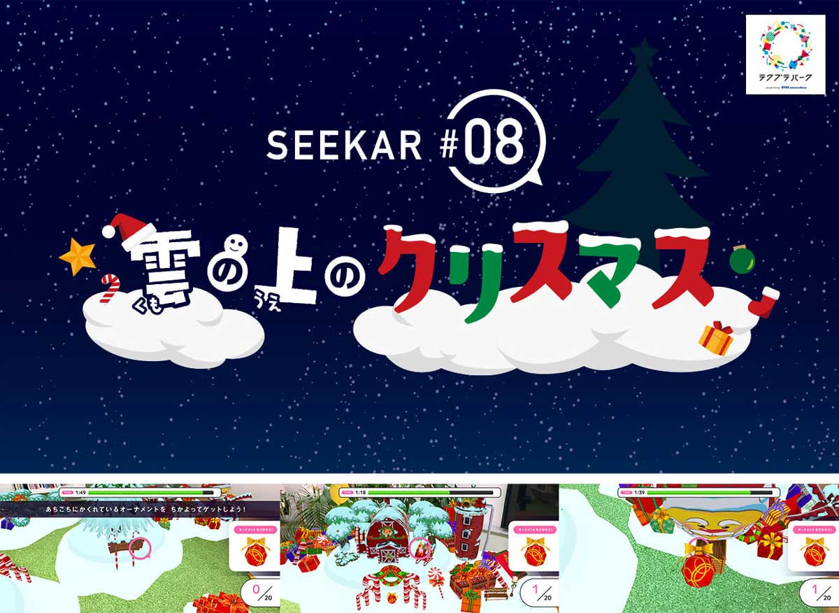 リリースされたクリスマス限定のARゲーム「SEEKAR 雲の上のクリスマス」